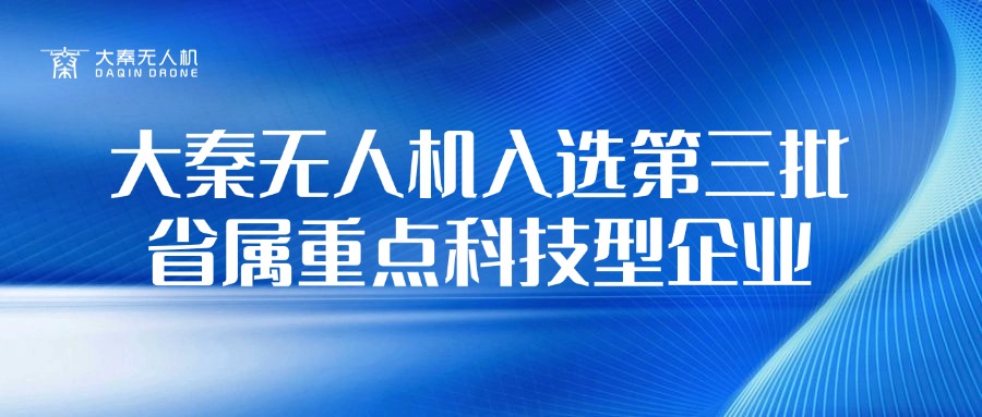 大秦无人机入选第三批省属重点科技型企业